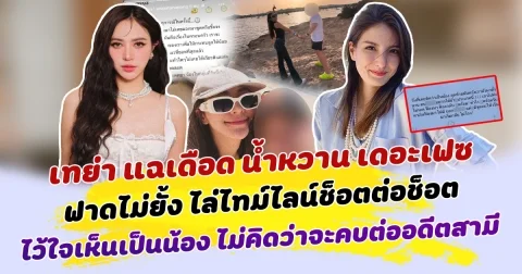 เทย่า นิโคล แฉเดือด น้ำหวาน เดอะเฟซ ฟาดไม่ยั้ง ไล่ไทม์ไลน์ช็อตต่อช็อต ไว้ใจเห็นเป็นน้อง ไม่คิดว่าจะคบต่ออดีตสามี