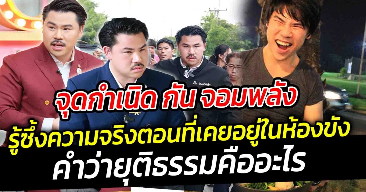 จุดกำเนิด กัน จอมพลัง จำได้ไม่ลืม รู้ซึ้งความจริง คำว่ายุติธรรมคืออะไร