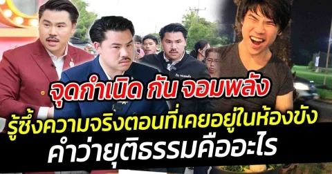 จุดกำเนิด กัน จอมพลัง จำได้ไม่ลืม รู้ซึ้งความจริง คำว่ายุติธรรมคืออะไร