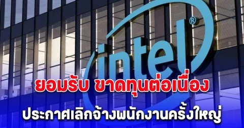 บริษัทดังยอมรับ ขาดทุนต่อเนื่อง ประกาศเลิกจ้างพนักงานครั้งใหญ่ 15,000 คน