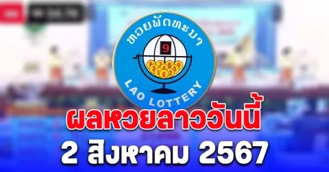 ผลหวยลาววันนี้ 2 สิงหาคม 2567