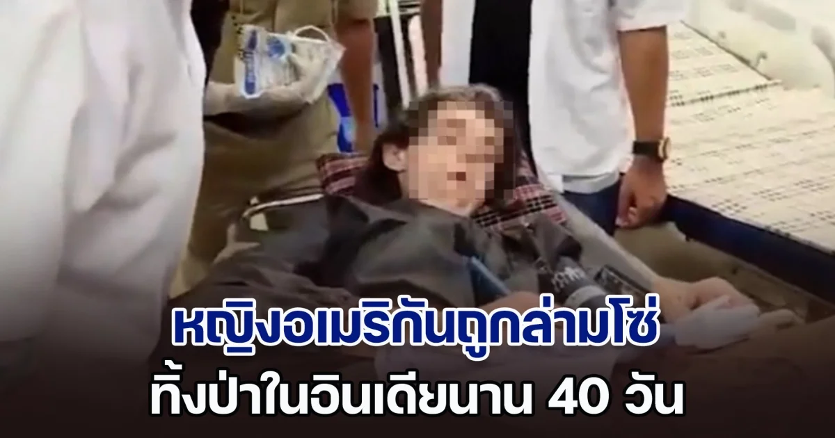 สะเทือนใจ! หญิงอเมริกันถูกล่ามโซ่ ทิ้งป่าอินเดียนาน 40 วัน จนท.เข้าช่วยเหลือ รีบเขียนชี้ตัวคนร้าย อ่านแล้วช็อกอีกรอบ