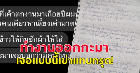 ทำหนุ่มทำงานออกกะมา เจอจดหมายแฟนสาว อ่านแล้วเข่าแทบทรุด