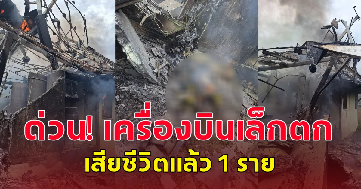 ด่วน! สมุทรสาคร เครื่องบินเล็ก ตกใส่บ้านเรือนประชาชน เสียชีวิตแล้ว 1ราย