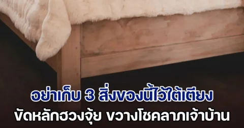 เตือนแล้วนะ! อย่าเก็บ 3 สิ่งของนี้ไว้ใต้เตียง ขัดหลักฮวงจุ้ย ขวางโชคลาภ ส่งผลไม่ดี