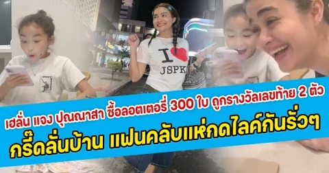 เฮลั่น แจง ปุณณาสา ภรรยา แจ๊ส ชวนชื่น ซื้อลอตเตอรี่ 300 ใบ ถูกรางวัลเลขท้าย 2 ตัว กรี๊ดลั่นบ้าน แฟนคลับแห่กดไลค์กันรั่วๆ