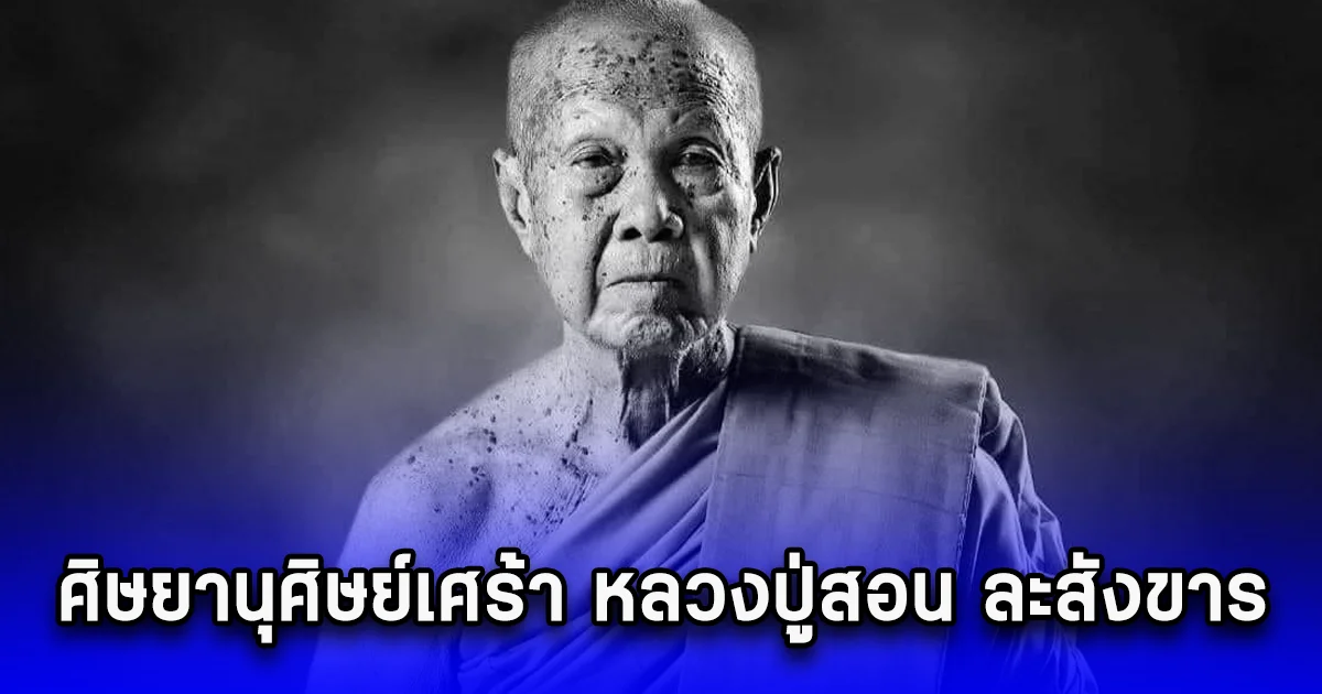 ศิษยานุศิษย์เศร้า หลวงปู่สอน ละสังขาร