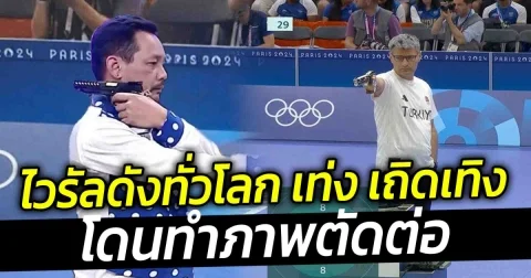 ไวรัลดังทั่วโลก เท่ง เถิดเทิง โดนทำภาพตัดต่อ