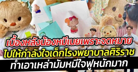 น้องหมีเนย ไปให้กำลังใจถึงน้องๆ ในโรงพยาบาลศิริราช ทำเอาเหล่ามัมหมีใจฟูหนักมาก