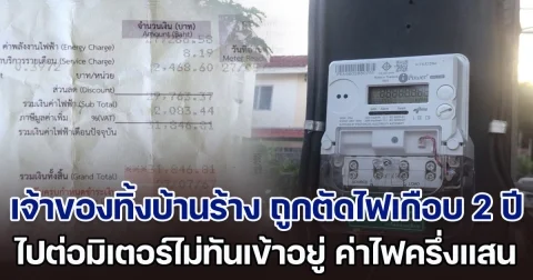เป็นไปได้ยังไง! เจ้าของทิ้งบ้านร้าง ถูกตัดไฟเกือบ 2 ปี ไปต่อมิเตอร์ไม่ทันเข้าอยู่ใหม่ ค่าไฟเกือบครึ่งแสน