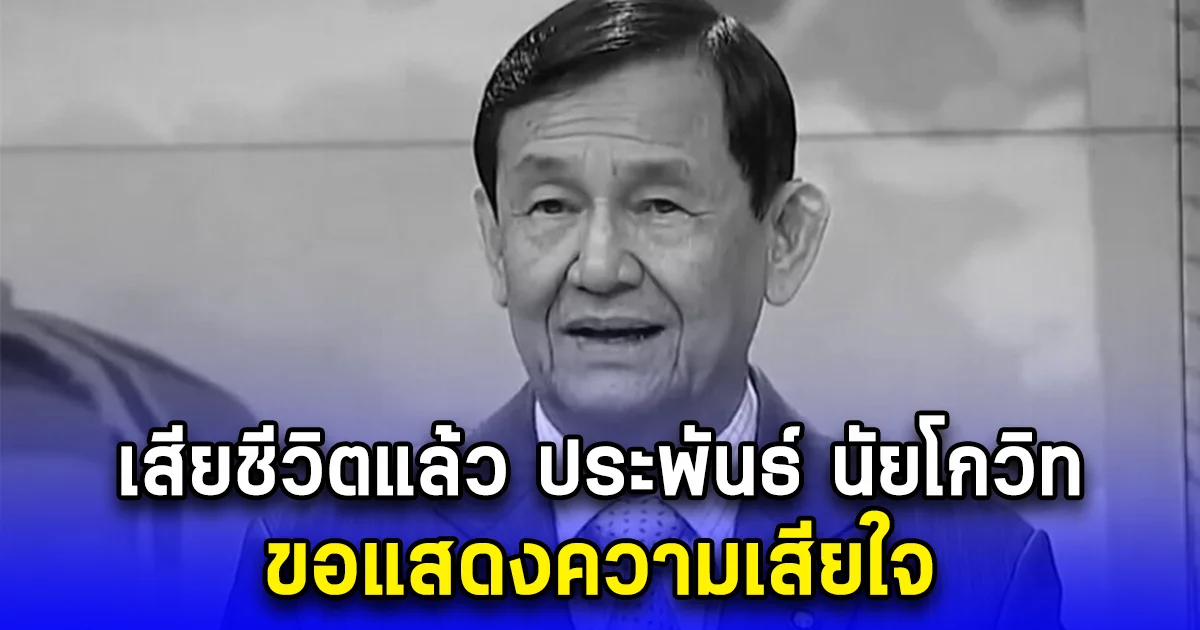 เสียชีวิตแล้ว ประพันธ์ นัยโกวิท ขอแสดงความเสียใจ