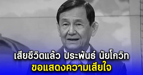 เสียชีวิตแล้ว ประพันธ์ นัยโกวิท ขอแสดงความเสียใจ