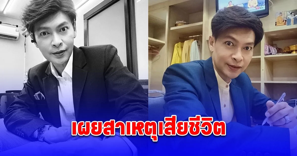 เผยสาเหตุ ดร.มนัส ตั้งสุข ผู้ประกาศข่าวดัง เสียชีวิต