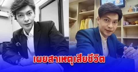 เผยสาเหตุ ดร.มนัส ตั้งสุข ผู้ประกาศข่าวดัง เสียชีวิต