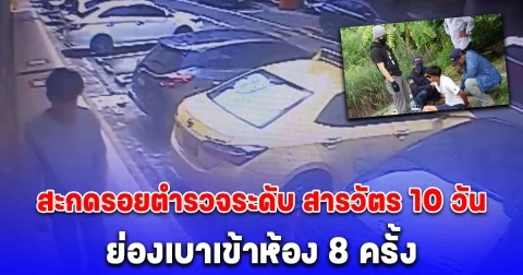 รวบ เจมส์ บางบอนด์ สะกดรอยตำรวจระดับ สารวัตร 10 วัน ย่องเบาเข้าห้อง 8 ครั้ง