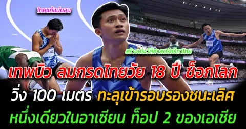 สุดเหลือเชื่อ เทพบิว ลมกรดไทยวัย 18 ปี ช็อกโลก วิ่ง 100 เมตร ทะลุเข้ารอบรองชนะเลิศ หนึ่งเดียวในอาเซียน ท็อป 2 ของเอเชีย