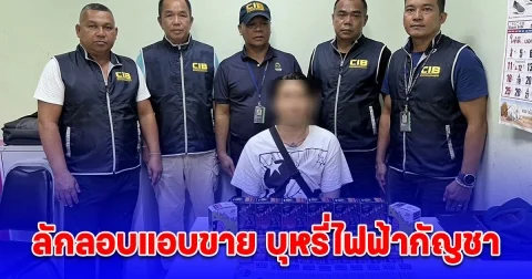 จับร้านกัญชาลักลอบแอบขาย บุหรี่ไฟฟ้ากัญชา