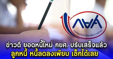 ข่าวดี ยอดหนี้ใหม่ กยศ. ปรับเสร็จแล้ว ลูกหนี้ หนี้ลดลงเพียบ เช็กได้เลย