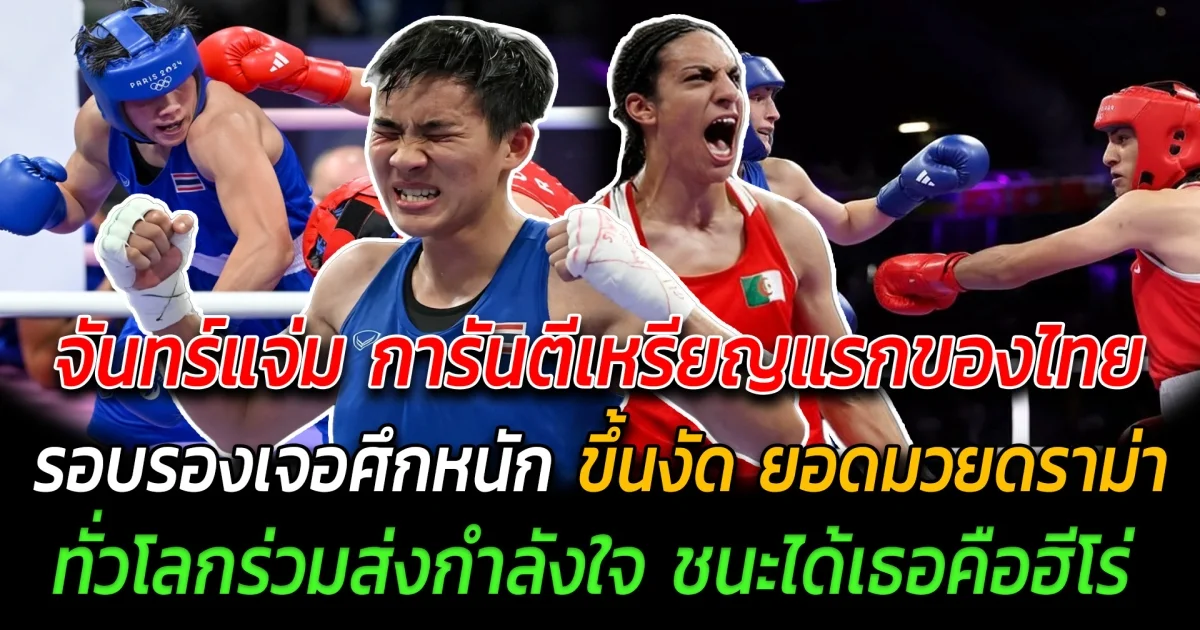 พลิกล็อคช็อกโลก จันทร์แจ่มคว่ำอดีตแชมป์ การันตีเหรียญแรกของไทยในโอลิมปิก รอบรองเจอศึกหนัก ขึ้นงัด ยอดมวยดราม่า ทั่วโลกร่วมส่งกำลังใจ ชนะได้เธอคือฮีโร่