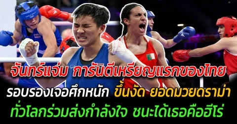 พลิกล็อคช็อกโลก จันทร์แจ่มคว่ำอดีตแชมป์ การันตีเหรียญแรกของไทยในโอลิมปิก รอบรองเจอศึกหนัก ขึ้นงัด ยอดมวยดราม่า ทั่วโลกร่วมส่งกำลังใจ ชนะได้เธอคือฮีโร่