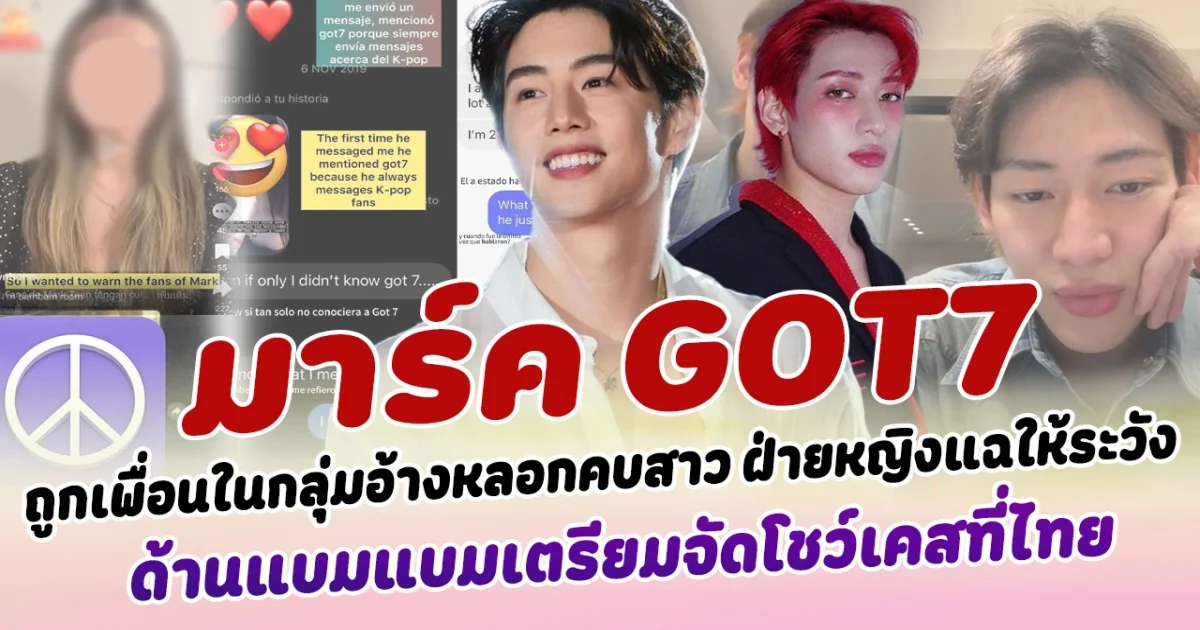 วิจารณ์สนั่น มาร์ค GOT7 ถูกเพื่อนในกลุ่มอ้างหลอกคบสาว ฝ่ายหญิงแฉเตือนระวังเพื่อนมาร์คคนนี้ไว้ ด้านแบมแบมเตรียมจัดโชว์เคสทัวร์ที่ไทย ลั่น ไม่ต้องกังวล เพราะลงมาคุมงานเองทั้งหมด