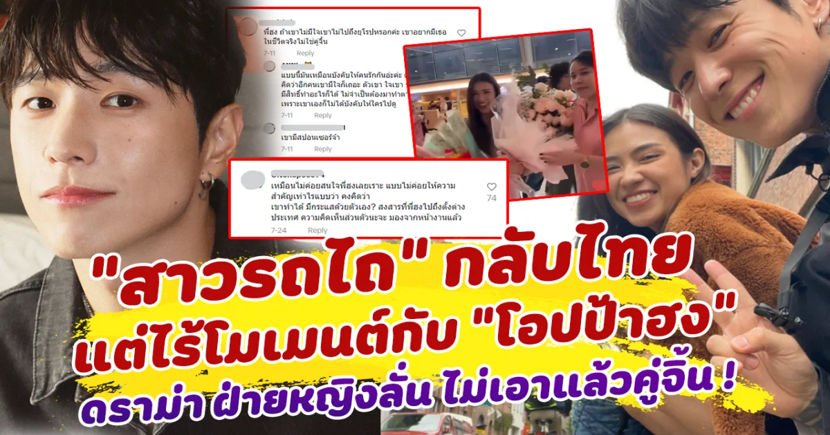 ดราม่าไม่หยุด สาวรถไถ กลับไทย ไร้โมเมนต์กับ โอปป้าฮง ฝ่ายหญิงลั่น ไม่เอาแล้วคู่จิ้น ทำชาวเน็ตโยง ความสัมพันธ์แค่คอนเทนต์