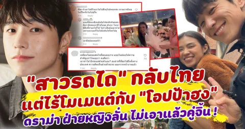 ดราม่าไม่หยุด สาวรถไถ กลับไทย ไร้โมเมนต์กับ โอปป้าฮง ฝ่ายหญิงลั่น ไม่เอาแล้วคู่จิ้น ทำชาวเน็ตโยง ความสัมพันธ์แค่คอนเทนต์