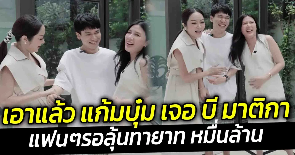 เอาแล้ว แก้มบุ๋ม ท้องชนท้อง บี มาติกา แฟนๆรอลุ้นทายาท หมื่นล้าน