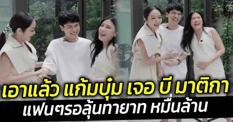 เอาแล้ว แก้มบุ๋ม ท้องชนท้อง บี มาติกา แฟนๆรอลุ้นทายาท หมื่นล้าน