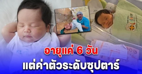 ส่องค่าตัว น้องคากิ ลูกชาย แจ็ค แฟนฉัน อายุ 6 วัน ขึ้นแท่นพรีเซนเตอร์ที่เด็กที่สุดแล้ว