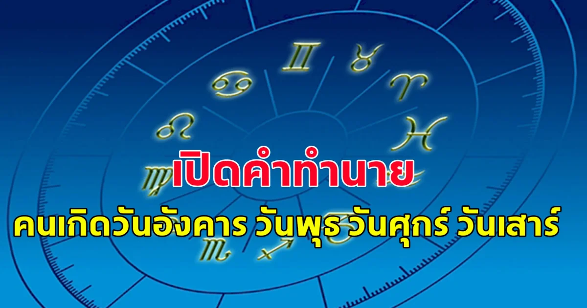 เปิดคำทำนาย คนเกิดวัน​อังคาร​ วันพุธ​ วันศุกร์​ วันเสาร์