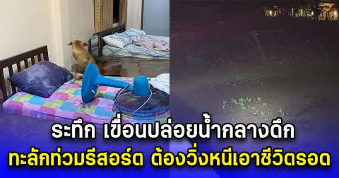 ระทึก เขื่อนปล่อยน้ำกลางดึก ทะลักท่วมรีสอร์ต นทท.ลุยน้ำหนีเอาชีวิตรอด