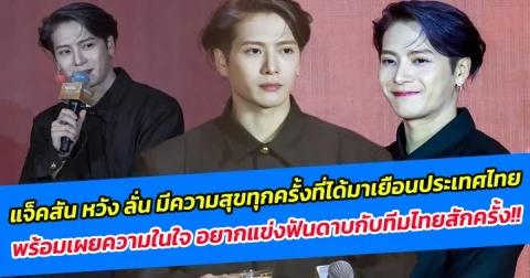 แจ็คสัน หวัง ลั่น มีความสุขทุกครั้งที่ได้มาเยือนประเทศไทย พร้อมเผยความในใจ อยากแข่งฟันดาบกับทีมไทยสักครั้ง
