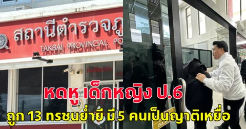 หดหู เด็กหญิง ป.6 ถูก 13 ทรชนย่ำยี มี 5 คนเป็นญาติเหยื่อ
