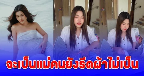 เปิดคำตอบ ธัญญ่า อาร์สยาม หลังเจอคนแซะจะเป็นแม่คนยังรีดผ้าไม่เป็น