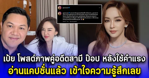 เป้ย ปานวาด โพสต์ภาพคู่อดีตสามี ป๊อป นิธิ หลังใช้คำแรง อ่านแคปชั่นแล้ว เข้าใจความรู้สึกเลย