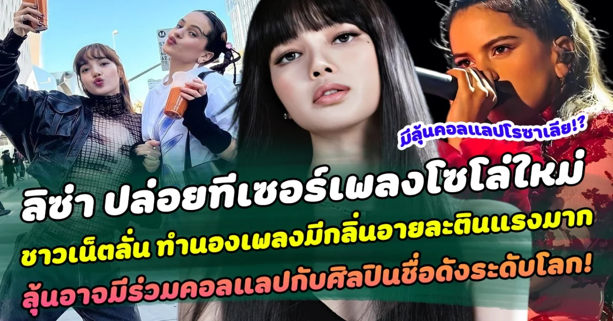 ลิซ่าปล่อยทีเซอร์เพลงโซโล่ใหม่แกะกล่องอีกแล้ว ชาวเน็ตลั่น มีกลิ่นอายละตินแรงมาก ลุ้น อาจมีร่วมคอลแลปกับศิลปินชื่อดังระดับโลก