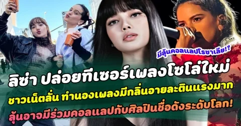 ลิซ่าปล่อยทีเซอร์เพลงโซโล่ใหม่แกะกล่องอีกแล้ว ชาวเน็ตลั่น มีกลิ่นอายละตินแรงมาก ลุ้น อาจมีร่วมคอลแลปกับศิลปินชื่อดังระดับโลก