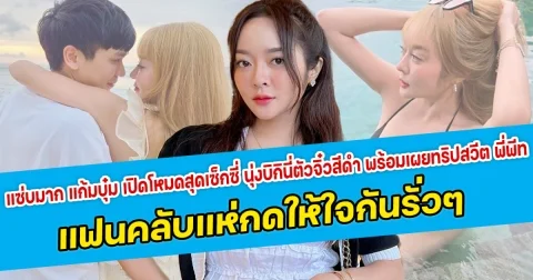 แซ่บมาก แก้มบุ๋ม เปิดโหมดสุดเซ็กซี่ นุ่งบิกินี่ตัวจิ๋วสีดำ พร้อมเผยทริปสวีต พี่พีท แฟนคลับแห่กดให้ใจกันรั่วๆ