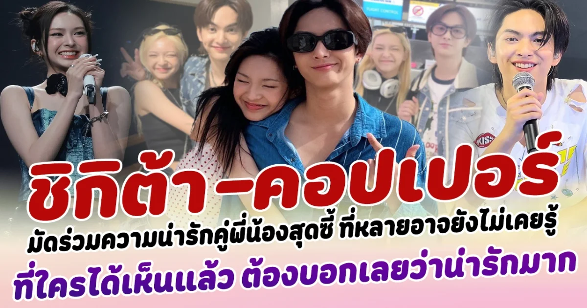 มัดร่วมความน่ารักของคู่พี่น้องสุดซี้ ชิกิต้า - คอปเปอร์ ที่หลายอาจจะยังไม่เคยรู้ ที่ใครได้เห็นแล้ว ต้องบอกเป็นเสียงเดียวกันเลยว่าน่ารักมาก