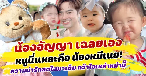 น่ารักมาก! น้องอัญญา เฉลยเอง หนูคือหมีเนย ความน่ารักสดใสมาเต็ม คว้าใจเหล่าหม่ามี๊ทั่วโซเชียล
