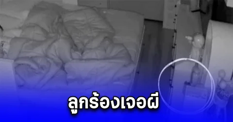 ลูกร้องเจอผี แม่ตื่นตี 5 เข้าห้องน้ำ ตัดสินใจเปิดวงจรปิดดู เจอเต็มๆ