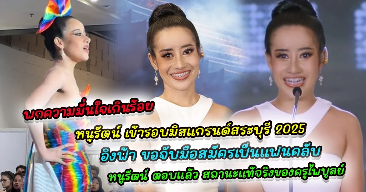 พกความมั่นใจเกินร้อย หนูรัตน์ เข้ารอบมิสแกรนด์สระบุรี 2025 แฟนคลับส่งเสียงเชียร์สนั่น เปิดวินาทีสุดอบอุ่น อิงฟ้า ขอจับมือสมัครเป็นแฟนคลับ ล่าสุด หนูรัตน์ ตอบแล้ว สถานะแท้จริงของครูไพบูลย์