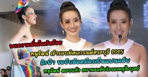 พกความมั่นใจเกินร้อย หนูรัตน์ เข้ารอบมิสแกรนด์สระบุรี 2025 แฟนคลับส่งเสียงเชียร์สนั่น เปิดวินาทีสุดอบอุ่น อิงฟ้า ขอจับมือสมัครเป็นแฟนคลับ ล่าสุด หนูรัตน์ ตอบแล้ว สถานะแท้จริงของครูไพบูลย์