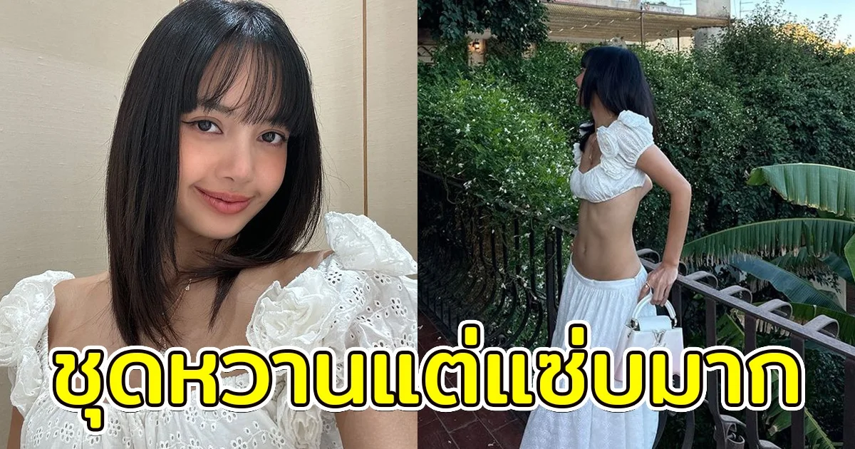 ลิซ่า โพสต์ภาพล่าสุด ลุคหวานแต่แอบแซ่บมาก