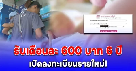 เปิดลงทะเบียนรายใหม่ ขอรับเงินอุดหนุนบุตร 600 บาท/เดือน