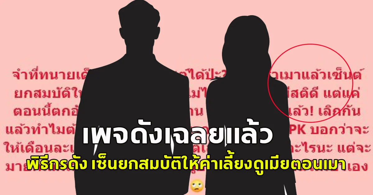 เพจดังเฉลย พิธีกรดัง เซ็นยกสมบัติให้ค่าเลี้ยงดูเมียตอนเมา