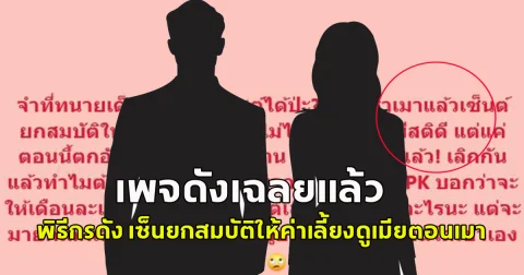 เพจดังเฉลย พิธีกรดัง เซ็นยกสมบัติให้ค่าเลี้ยงดูเมียตอนเมา