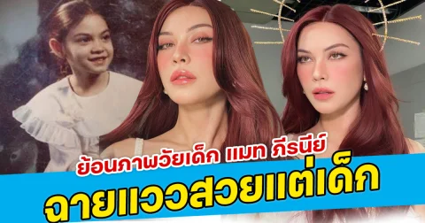 ย้อนภาพวัยเด็ก แมท ภีรนีย์ ฉายแววสวยแต่เด็ก