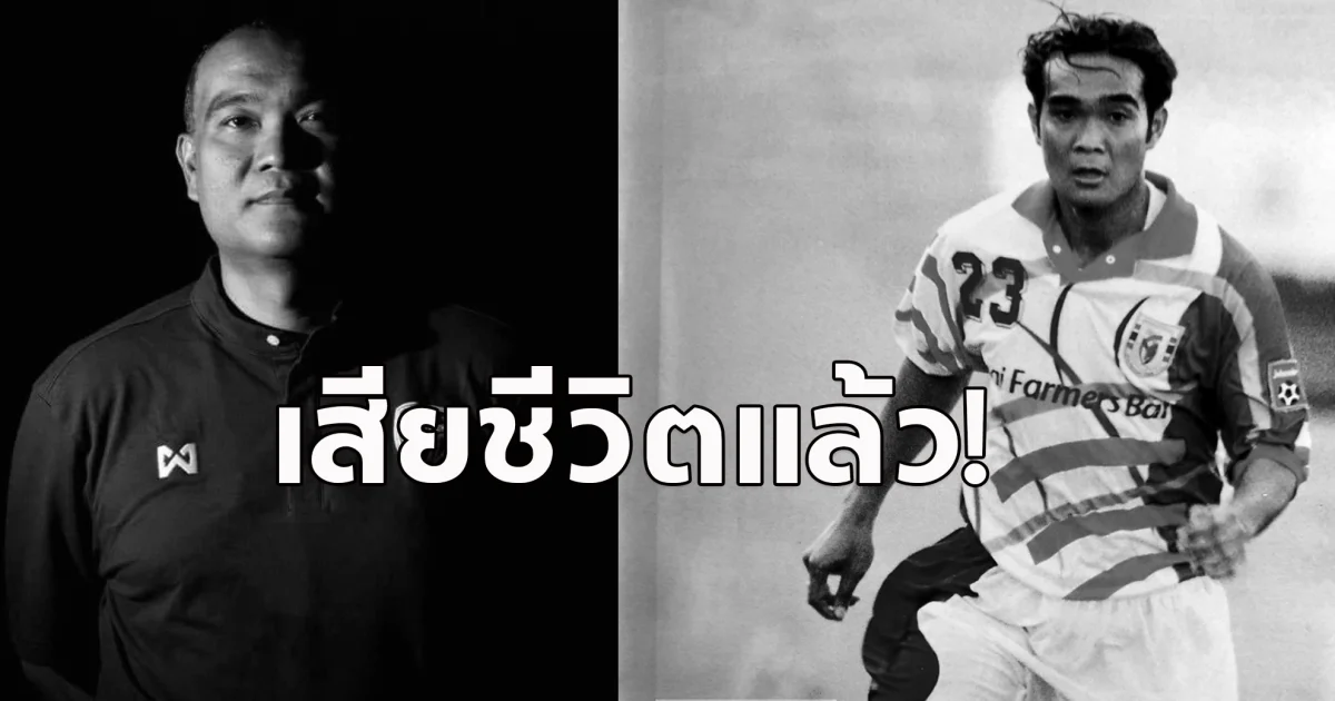 วงการฟุตบอลไทยเศร้า!  รักพงษ์ แก้วแท้ เสียชีวิตแล้ว